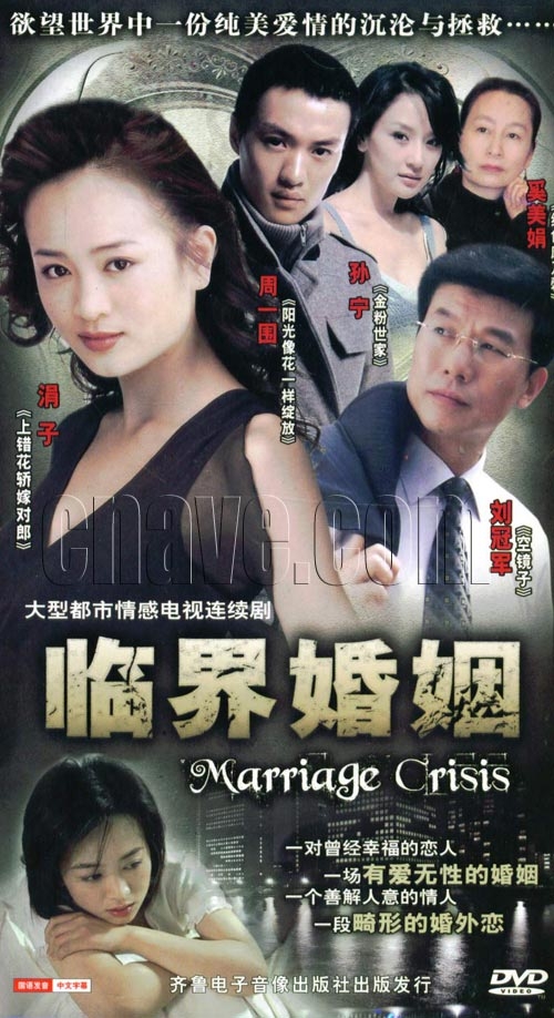 临界婚姻，电视剧中的情感纠葛与人生启示启示录