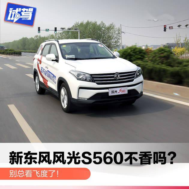 东风风光新款车型，引领未来驾驶新风尚，尽显驾驶魅力