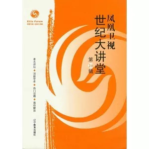 凤凰世纪大讲堂最新资讯，回溯与前瞻发展动态解析