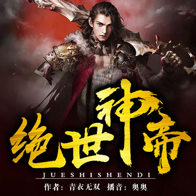 绝世神帝新篇，神帝的温馨日常